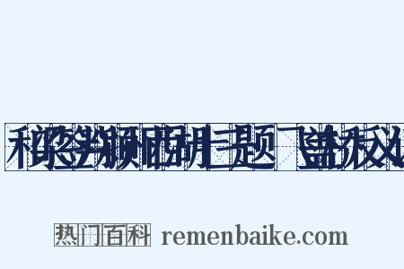和梁签判颍州西湖十三题·飞盖桥反义词是什么意思的图片